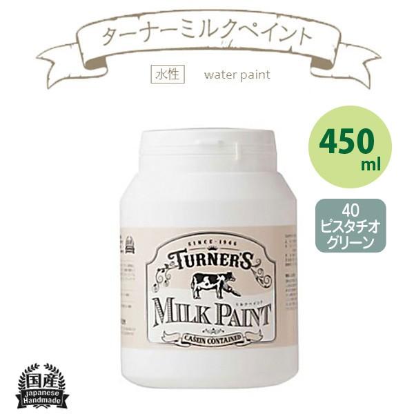 ターナー色彩 ミルクペイント 450ml ピスタチオグリーン