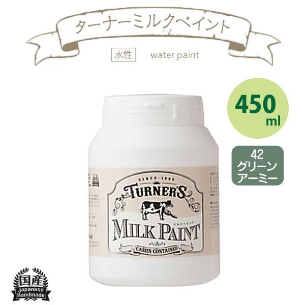 ターナー色彩 ミルクペイント 450ml グリーンアーミー
