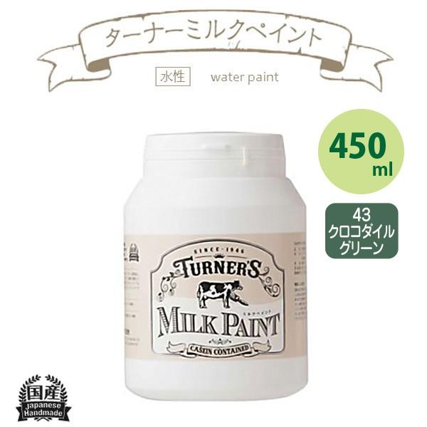 ターナー色彩 ミルクペイント 450ml クロコダイルグリーン