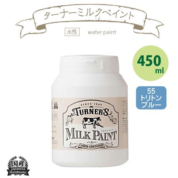 ターナー色彩 ミルクペイント 450ml トリトンブルー