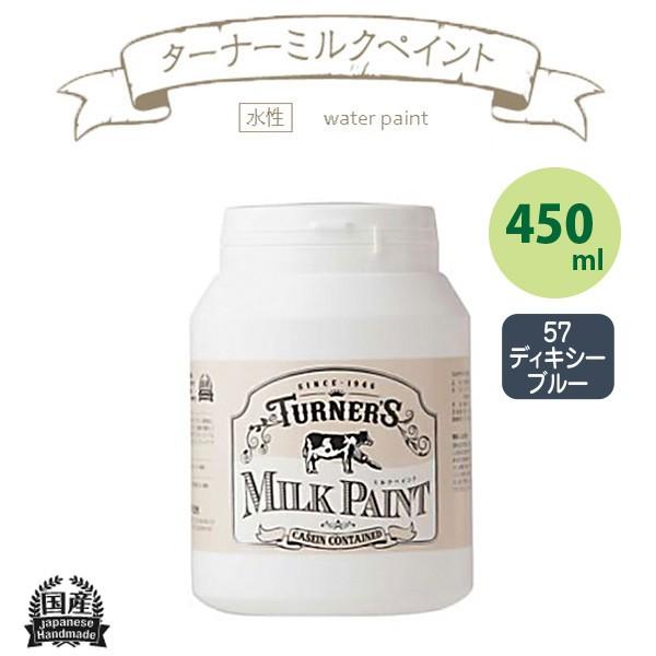 ターナー色彩 ミルクペイント 450ml ディキシーブルー