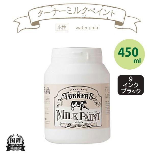 ターナー色彩 ミルクペイント 450ml インクブラック