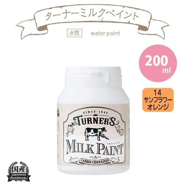 ターナー色彩 ミルクペイント 200ml サンフラワーオレンジ