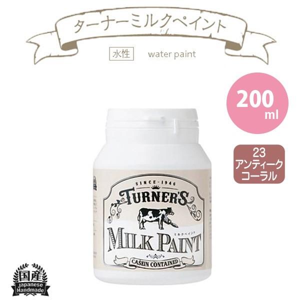 ターナー色彩 ミルクペイント 200ml アンティークコーラル
