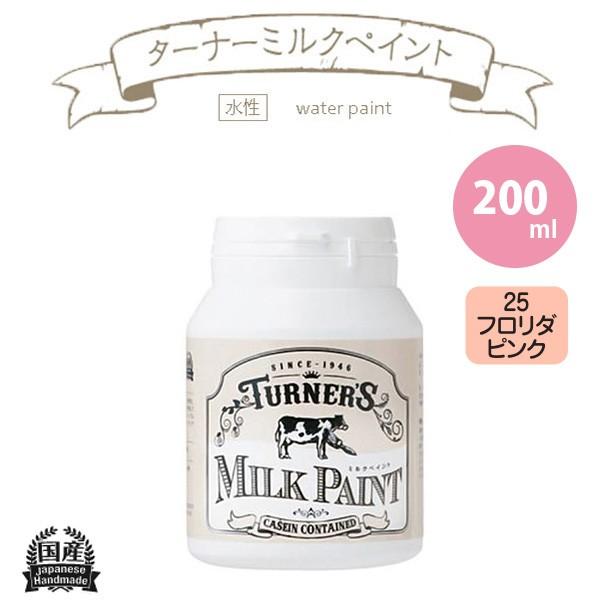 ターナー色彩 ミルクペイント 200ml フロリダピンク