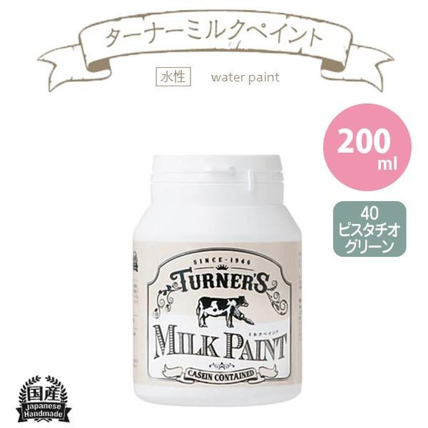 ターナー色彩 ミルクペイント 200ml ピスタチオグリーン