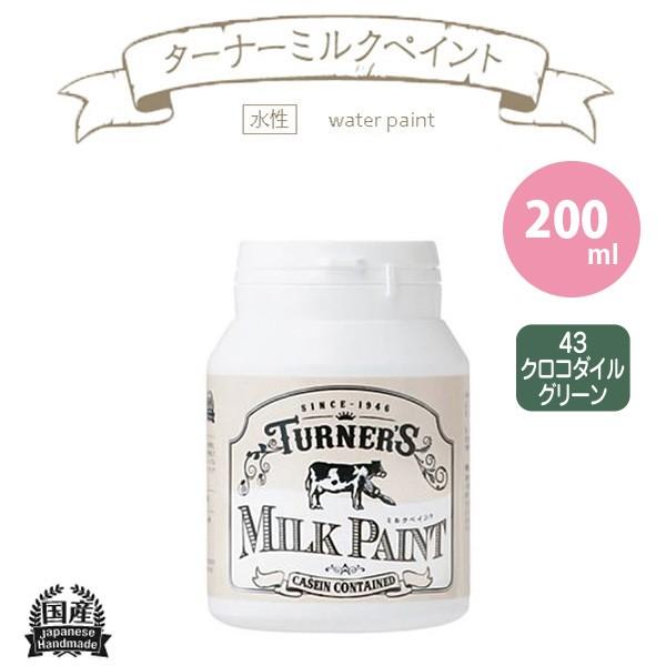 ターナー色彩 ミルクペイント 200ml クロコダイルグリーン
