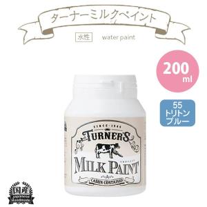 ターナー色彩 ミルクペイント 200ml 55 トリトンブルー｜interiortool