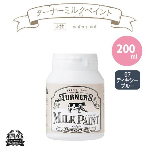 ターナー色彩 ミルクペイント 200ml 57 ディキシーブルー