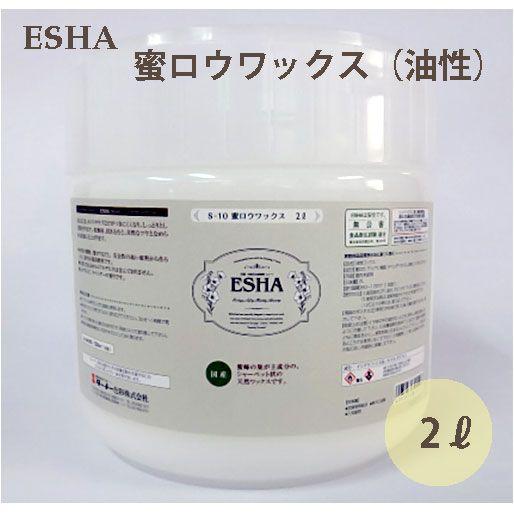 ターナー色彩 ESHA エシャ 蜜ロウワックス S10 天然ワックス 2L