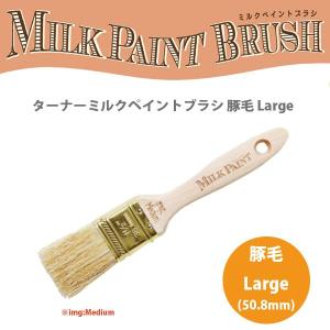 ターナー色彩 ミルクペイントブラシ 豚毛 Large (50.8mm)｜interiortool