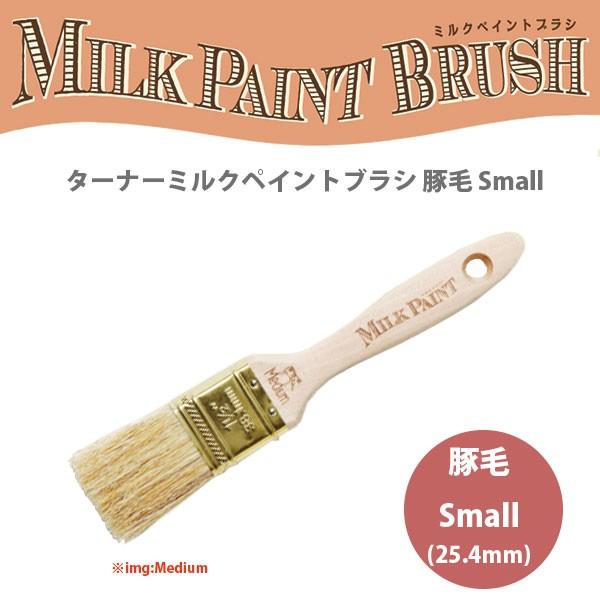 ターナー色彩 ミルクペイントブラシ 豚毛 Small (25.4mm)