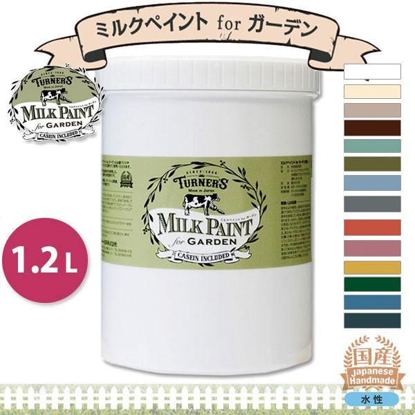 ターナー色彩 ミルクペイント for ガーデン 1.2L