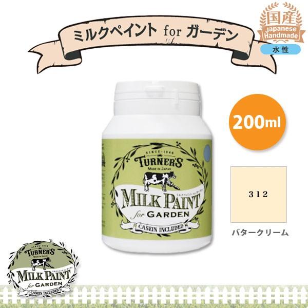 ターナー色彩 ミルクペイント for ガーデン 312 バタークリーム 200ml 3缶