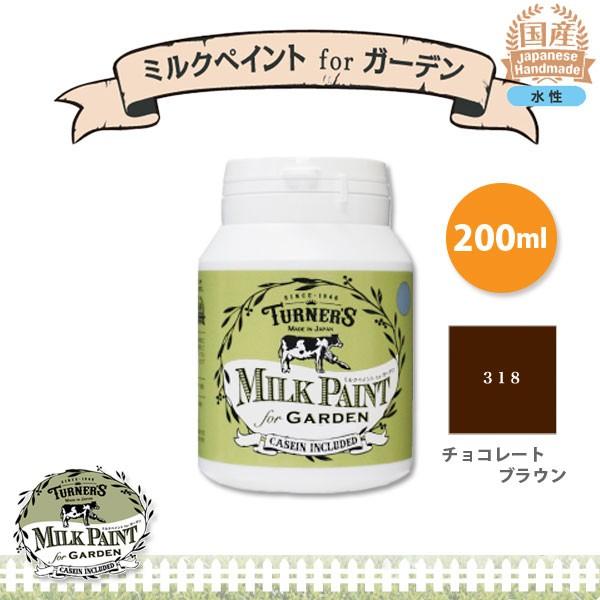 ターナー色彩 ミルクペイント for ガーデン 318 チョコレート ブラウン 200ml 3缶