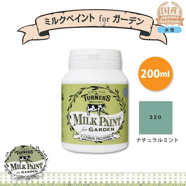 ターナー色彩 ミルクペイント for ガーデン 320 ナチュラルミント 200ml 3缶