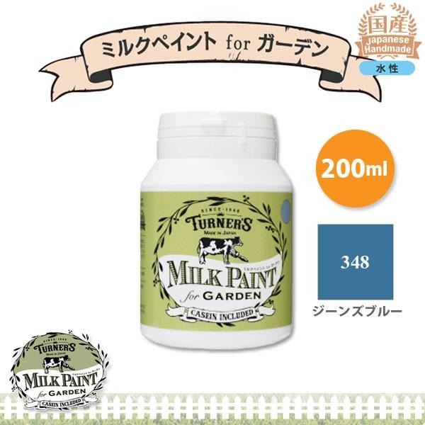 ターナー色彩 ミルクペイント for ガーデン 348 ジーンズブルー 200ml 3缶