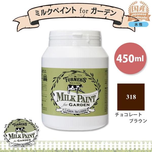 ターナー色彩 ミルクペイント for ガーデン 318 チョコレートブラウン 450ml 3缶