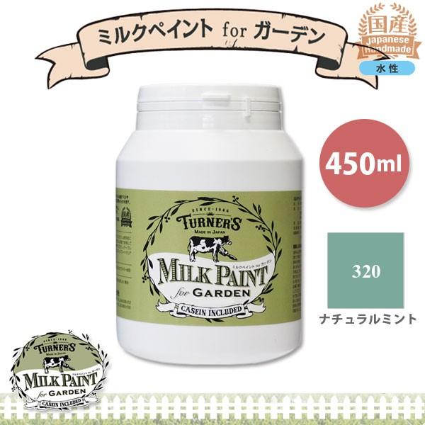 ターナー色彩 ミルクペイント for ガーデン 320 ナチュラルミント 450ml 3缶