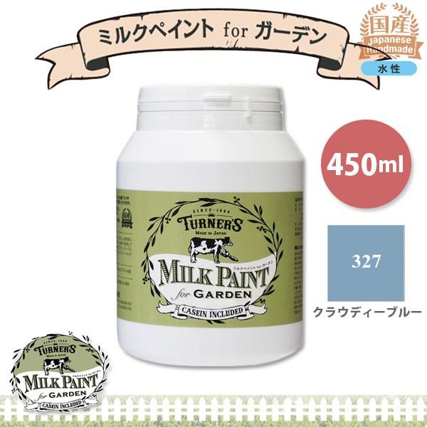 ターナー色彩 ミルクペイント for ガーデン 327 クラウディ―ブルー 450ml 3缶