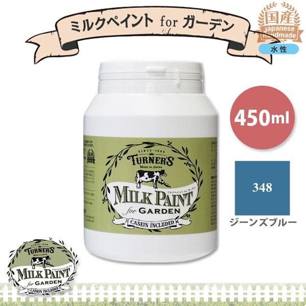 ターナー色彩 ミルクペイント for ガーデン 348 ジーンズブルー 450ml 3缶