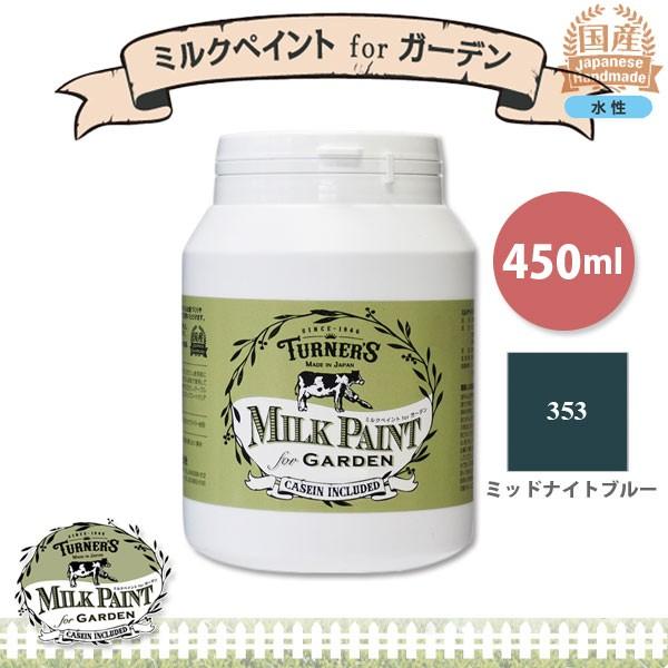 ターナー色彩 ミルクペイント for ガーデン 353 ミッドナイトブルー 450ml 3缶