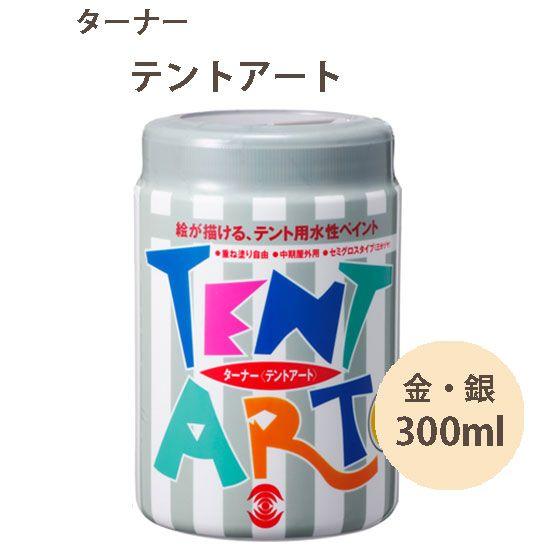 ターナー色彩 ビニール系テント、シートに絵が描ける塗料 テントアート 金/銀 300ml