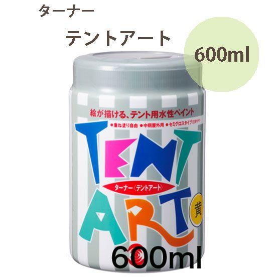 ターナー色彩 ビニール系テント、シートに絵が描ける塗料 テントアート 600ml