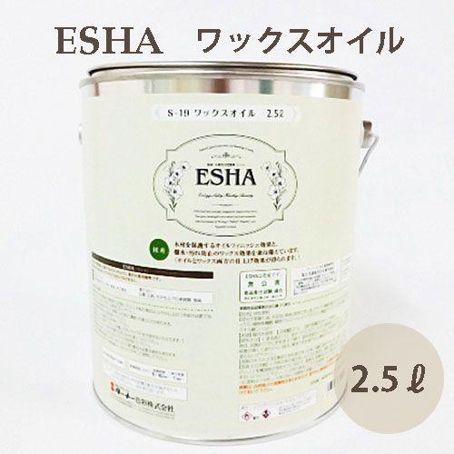ターナー色彩 ESHA エシャ 木部用自然塗料 ワックスオイル 2.5L