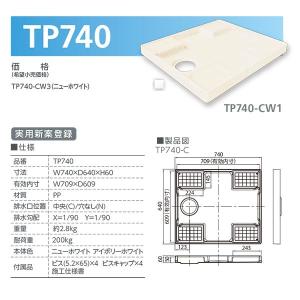 テクノテック スタンダード防水パン TP740-CW3 W740×D640×H60 ニューホワイト｜interiortool