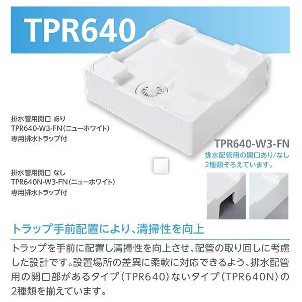 テクノテック 床上配管対応防水パン TPR640-W3-FN TPR640N-W3-FN フレキ無し...