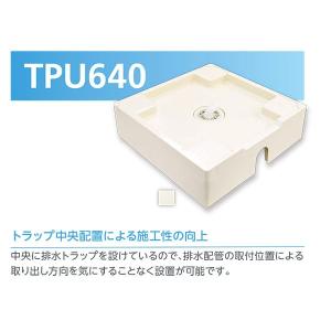 テクノテック かさ上げ防水パン イージーパン TPD640-CW2 W640×D640