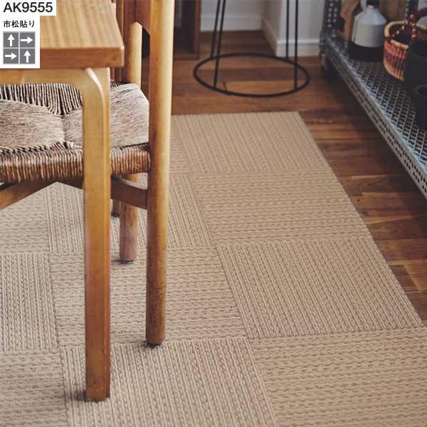 東リ アタック950NE ソフトループネオ AK9551〜AK9555 洗える・ずれないタイルカーペ...