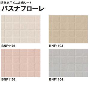 東リ（TOLI） バスナフローレ 浴室床材 ビニル床シート 3.5mm厚 1820mm