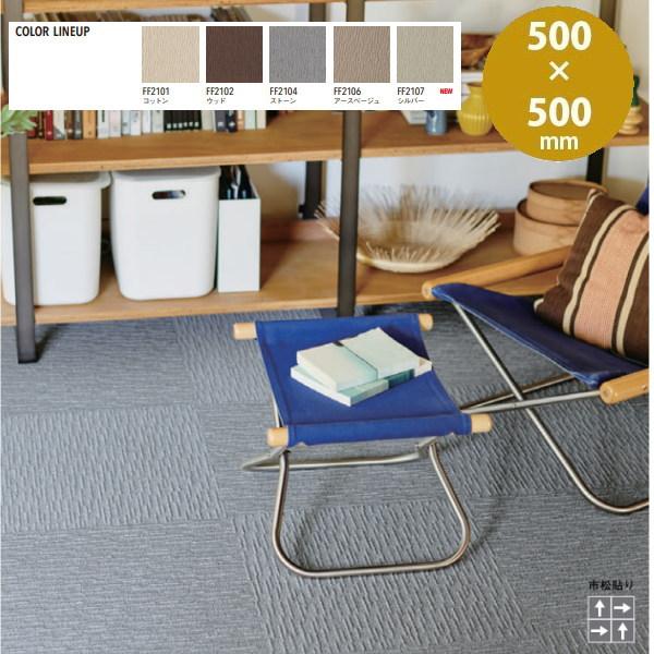 東リ スクエア FF2100 サイザループ 洗える・ ずれない タイルカーペット 500×500mm
