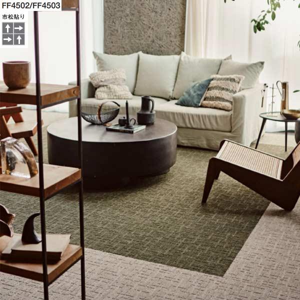 東リ スクエア4500 ステラクロス FF4501〜FF4504 洗える・ずれないタイルカーペット ...