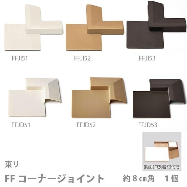 東リ FFコーナージョイント 入隅用 FFJI51 / FFJI52 / FFJI53 出隅用 FF...