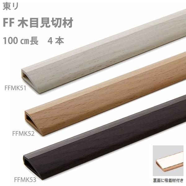 東リ FF木目見切材 FFMK 長さ100cm 4本