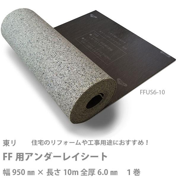 東リ FF用アンダーレイシート FFUS6-10 幅950mm × 長さ10m 全厚6.0mm 1巻