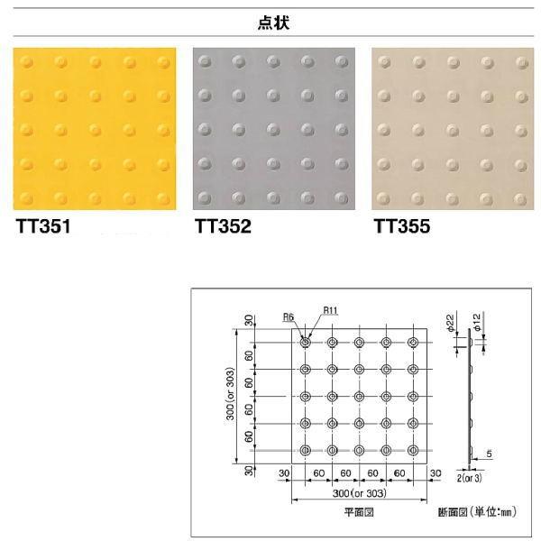 東リ SGタイル 視覚障害者誘導用床タイル TT 300mm×300mm 7mm厚（フラット部2mm...