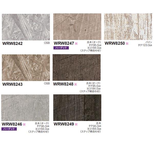 東リ リアルデコ Rustic Wood WRW8242〜WRW8243・WRW8246〜WRW82...