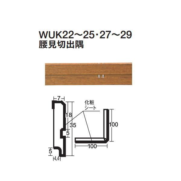 東リ ウッドデコ 腰見切出隅 WUK22〜WUK29 35×200×7mm厚 2本入