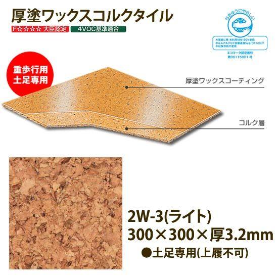 東亜コルク トッパーコルク 厚塗ワックス仕上 コルクタイル 2W-3 ライト 土足専用 300×30...