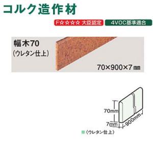 東亜コルク トッパーコルク コルク造作材 ウレタン仕上 幅木70 70×900×7mm 1本