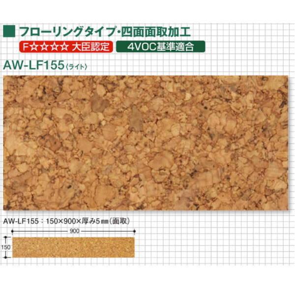 東亜コルク トッパーコルク 特殊樹脂ワックス仕上 コルクフローリング 四面面取加工 AW-LF155...