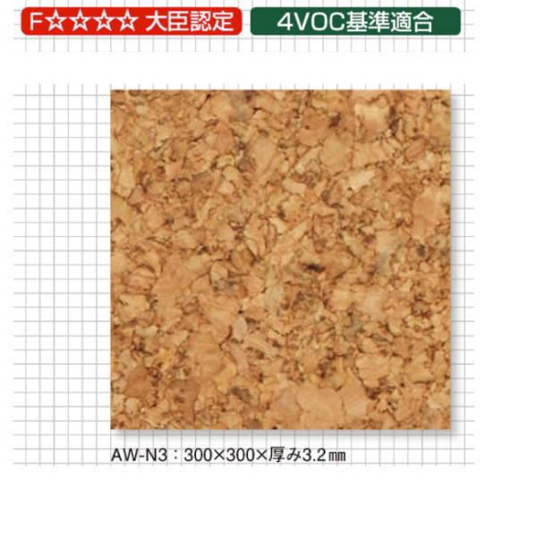 東亜コルク トッパ―コルク 特殊樹脂ワックス仕上 コルクタイル AW-N3 ライト 300×300×...