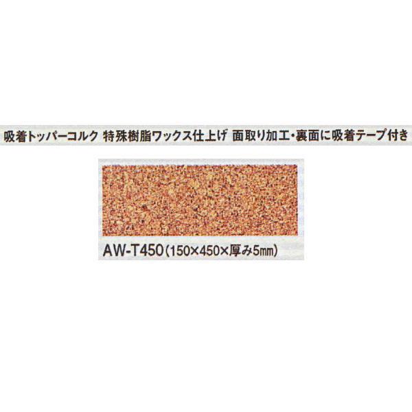 受注生産 東亜コルク 吸着トッパーコルク AW-T450 150×450mm 厚5mm 1枚