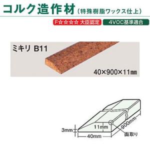 東亜コルク トッパーコルク コルク造作材 特殊樹脂ワックス仕上 ミキリ B-11 40×900×11...