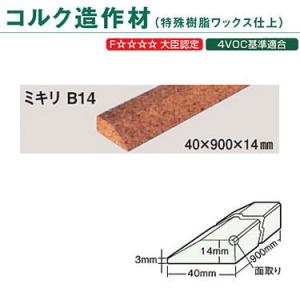 東亜コルク トッパーコルク コルク造作材 特殊樹脂ワックス仕上 ミキリ B-14 40×900×14...
