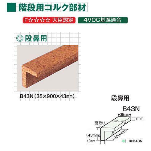 東亜コルク トッパーコルク 階段用コルク部材 特殊樹脂ワックス仕上 段鼻用 B-43N 35×900...